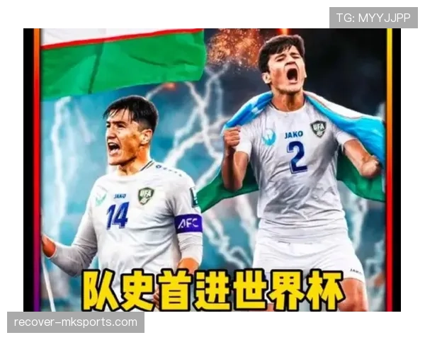 乌兹别克斯坦队2026世界杯预选赛突围前景分析 中亚狼能否创造历史首进正赛